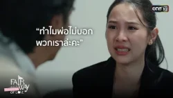 Why didn't you tell us, Dad? | Highlight Fairway of Love Ep.07 | Oct 18, 2026 | one31
