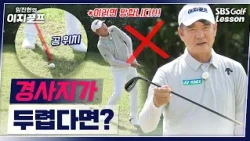 [Im Jin-han's Easy Golf] Struggling with accuracy on slopes? Just adjust your 'ball position' and...