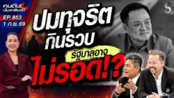 [UNCUT] แผนอัปยศ! รัฐบาลฯ "หนู" "กินรวบประเทศไทย" ส่อเค้าพัง! | คนดังนั่งเคลียร์ | 1 ก.ย. 69