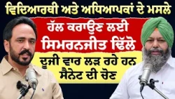 Prime Special (613) || ਵਿਦਿਆਰਥੀ-ਅਧਿਆਪਕਾਂ ਦੇ ਮਸਲਿਆਂ ਲਈ ਸਿਮਰਨਜੀਤ ਢਿੱਲੋਂ ਮੁੜ ਸੈਨੇਟ ਚੋਣ ਮੈਦਾਨ 'ਚ