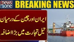 Breaking: Iran Ships Massive Crude Oil Cargo to China | Latest News | News One