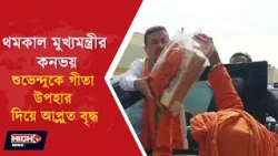 SUVENDU ADHIKARI l শুভেন্দুকে গীতা উপহার দিলেন ৯০ বছরের বৃদ্ধ!