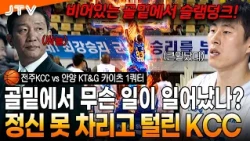 [JTV 스포츠] 레전드 이상민과 속수무책으로 무너진 KCC l 전주KCC vs 안양 KT&G 카이츠 1쿼터 l #KBL #프로농구