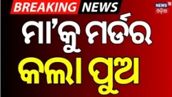 Horrific Puri Murder Case: Son Kills Mother & Buries Body Under Kitchen Slab in Kumbharapada