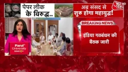 Breaking News: परीक्षा बिल पर चर्चा से पहले इंडिया गठबंधन की बैठक, सरकार को घेरने की रणनीति