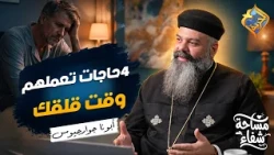 4 Important Things to Do When You’re Anxious 🛑😧 Healing Space Podcast Father George #AlHorreyaCha...