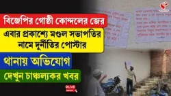 BJP | বিজেপির গোষ্ঠী কোন্দলের জের, এবার প্রকাশ্যে মণ্ডল সভাপতির নামে দুর্নীতির পোস্টার