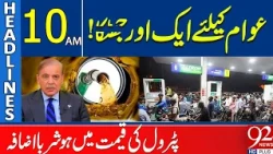 Petrol Price Hike in Pakistan | Another Inflation Sho*ck for Citizens | 10 AM Headlines | 92NewsHD