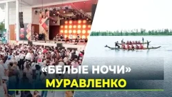 «Белые ночи» в Муравленко: драконы, байкеры и северный размах