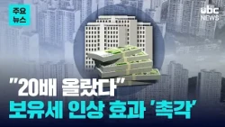 "Surged 20-fold".. Keeping a close watch on the impact of property tax hikes 07/26/24