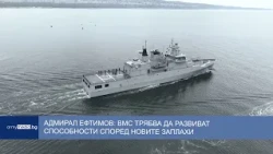 Адмирал Ефтимов: ВМС трябва да развиват способности според новите заплахи