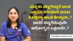 ನಿಮ್ಮ ಮಗು ತುಂಬಾ ಸಣ್ಣಗಿದೆ, ಸರಿಯಾಗಿ ಊಟ ಕೊಡ್ತಿಲ್ವಾ? ಅಂತ ಎಲ್ಲರೂ ಕೇಳ್ತಾರಾ..? ಆಗಿದ್ರೆ ತಪ್ಪದೇ ನೋಡಿ..!