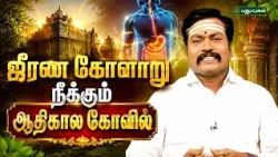 ஜீரண பிரச்சனை குணமாக இந்த கோவிலுக்கு போங்க🙏🛕 | ஜோதிட ஞானி சுபம் மாரிமுத்து | 14/07/2026