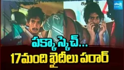 పక్కా స్కెచ్...17మంది ఖైదీలు పరార్ | 17 Under Trial Prisoners Escaped From Jail | TN | Sakshi TV