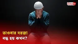তাওবার দরজা বন্ধ হয় কখন? Bijoy TV