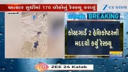 Navsariના મેંધર ગામમાં Coast Guardનું Rescue Operation, અત્યાર સુધીમાં 170 લોકોનું રેસ્ક્યૂ કરાયું