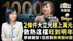 台虹搶進輝達新材料 散熱三雄輪飆 健策明年續噴 廖總選題材股心法大公開《鈔錢部署》盧燕俐 ft.廖婉婷 20260901