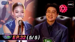 Who Is Single 2026 EP 032 S B5