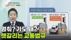 [라이프 팩트체크] 멈춰? 가도 돼? 헷갈리는 교통법규 [무엇이든 물어보세요] | KBS 261016 방송