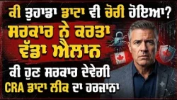 ਕੀ ਤੁਹਾਡਾ ਡਾਟਾ ਵੀ ਚੋਰੀ ਹੋਇਆ? ਸਰਕਾਰ ਨੇ ਕਰਤਾ ਵੱਡਾ ਐਲਾਨ, ਕੀ  ਹੁਣ ਸਰਕਾਰ ਦੇਵੇਗੀ CRA ਡਾਟਾ ਲੀਕ ਦਾ ਹਰਜਾਨਾ