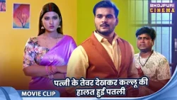 पत्नी के तेवर देखकर कल्लू की हालत हुई पतली - Arvind Akela (Kallu), Priyanka Rewari, Akansha Dubey