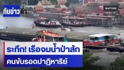 ระทึก! เรือจมน้ำป่าสัก คนขับรอดปาฏิหาริย์ | เนชั่นทันข่าวค่ำ | NationTV22
