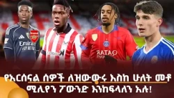 የአርሰናል ሰዎች ለዝውውሩ እስከ ሁለት መቶ ሚሊየን ፖውንድ እንከፍላለን አሉ!