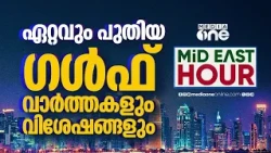 ഏറ്റവും പുതിയ ഗൾഫ് വാർത്തകളും വിശേഷങ്ങളും | Latest Gulf News | Mideast Hour