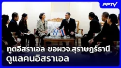 Israeli Ambassador requests Surat Thani Governor to assist with Israeli nationals | Weekend News ...