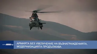 Армията без увеличение на възнагражденията, модернизацията продължава