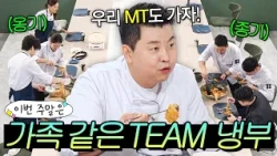이번 주말은 ＂이 정도면 가족 아닌가요?💛 회차가 지날수록 더 돈독해지는 냉부 TEAM＂이다｜냉장고를 부탁해｜JTBC 260920 방송 외