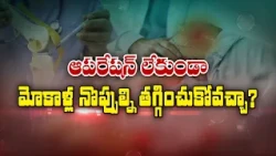 ఆపరేషన్ లేకుండా మోకాళ్ల నొప్పుల్ని తగ్గించుకోవచ్చా ? | Sukhibhava | ETV Life