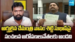 మంత్రి వాసం శెట్టి సుభాష్ పై  సంచలన ఆరోపణలు | allegations against Minister Vasamsetti Subhash