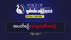 ဗန်းမော်နှင့်ရခိုင်စစ်မျက်နှာအလှည့်အပြောင်းအကြောင်း | လွတ်လပ်သောမြန်မာ့အသံရေဒီယို