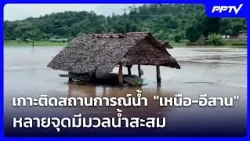 Flood Situation Update: "North-Northeast" facing water accumulation | Big Issue Live Talk | Aug 1...