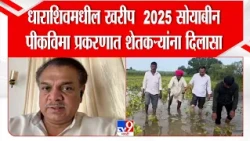 Ranajagjitsinha Patil | धाराशिवमधील खरीप  2025 सोयाबीन पीकविमा प्रकरणात शेतकऱ्यांना दिलासा