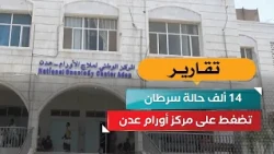 14,000 Cancer Cases Strain Aden Oncology Center