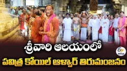 తిరుమలలో కోయిల్ ఆళ్వార్ తిరుమంజనం | శాస్త్రోక్తంగా ఆలయ శుద్ధి కార్యక్రమం