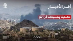 كارثة إنسانية وشيكة في تعز وسط قصف حوثي مكثف وضربات باليستية على عدن | أخر الأخبار