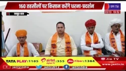 Jaipur News- भारतीय किसान संघ ने भरी हुंकार, 160 तहसीलों पर किसान करेंगे धरना-प्रदर्शन