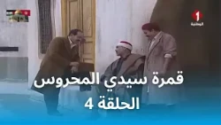 قمرة سيدي المحروس | Gamrat Sidi Mahrous - EP 4