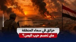 متى تبدأ الحرب في اليمن؟.. هل تمضي السعودية نحو المواجهة أم تكتفي برسائل الردع؟