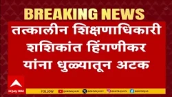 Nashik School News :तत्कालीन शिक्षणाधिकारी शशिकांत हिंगणीकर यांना धुळ्यातून अटक