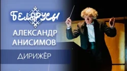 KNIGHT OF THE ORCHESTRA: legendary conductor ALEXANDER ANISIMOV on the secrets and magic of class...