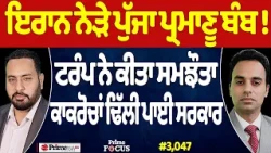 Prime Focus (3,047) | Iran ਨੇੜੇ ਪੁੱਜਾ ਪ੍ਰਮਾਣੂ ਬੰਬ !, Trump ਨੇ ਕੀਤਾ ਸਮਝੌਤਾ, ਕਾਕਰੋਚਾਂ ਢਿੱਲੀ ਪਾਈ ਸਰਕਾਰ