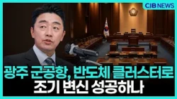 광주 군공항, 반도체 클러스터로조기 변신 성공하나