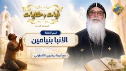 كلمة سمعها غيرت حياته و بقى اسقف ✝️🙏❗ ايات و حكايات  ابونا بيشوي الانطوني #قناة_الحرية