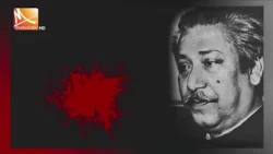 আজ ১৫ আগস্ট, শেখ মুজিবুর রহমানের ৫১তম প্রয়াণ দিবস | Mohona TV