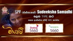 ඔබේ මනාපයෙන් ජනප්‍රියම නිළිය ලෙස "සුදීක්ෂා සමාධි" (මංගේෂ්වරී) අභිසෙස් ගන්වමු | Sirasa TV