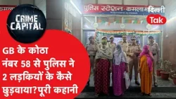 GB Road के कोठा नंबर 58 से पुलिस ने 2 लड़कियों को कैसे छुड़ाया? जानिए पूरी कहानी!